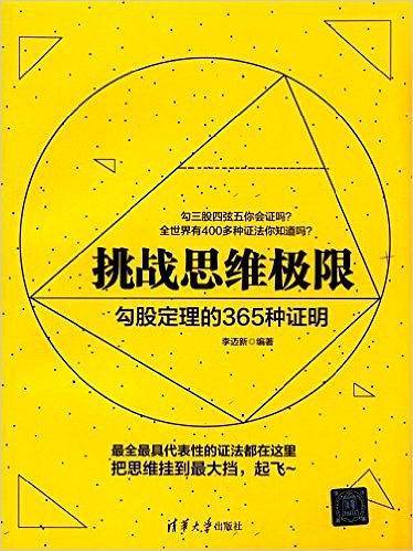 挑战思维极限:勾股定理的365种证明