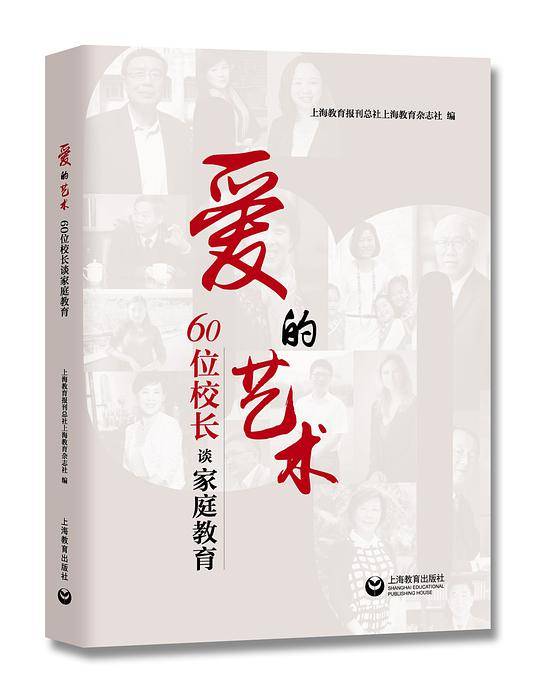 爱的艺术——60位校长谈家庭教育