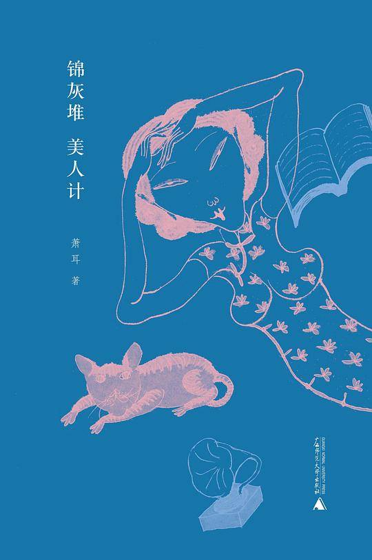 新民说・锦灰堆・美人计
