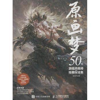 原画梦 50位游戏插画师的绘画技法集