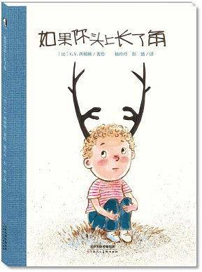 如果你头上长了角