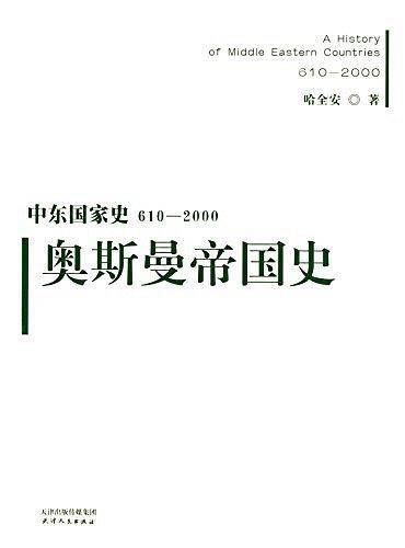 中东国家史：610~2000：奥斯曼帝国史