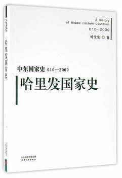 中东国家史：610~2000：哈里发国家史