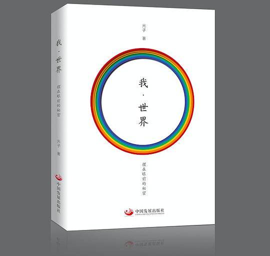 我・世界――摆在眼前的秘密