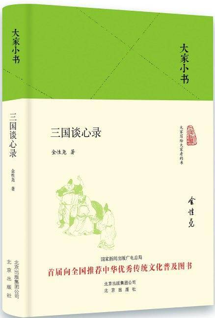 大家小书 三国谈心录