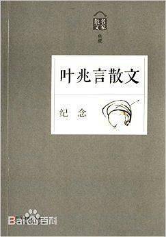 纪念――叶兆言散文