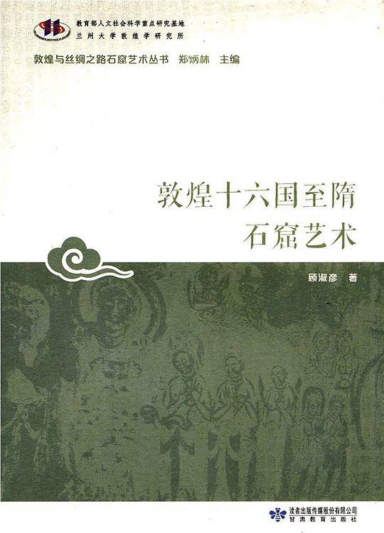 敦煌十六国至隋石窟艺术