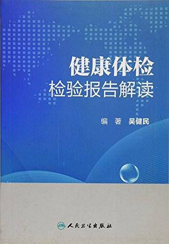 健康体检检验报告解读