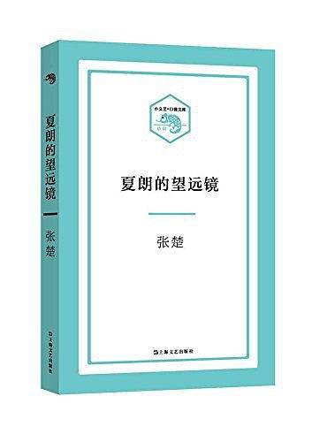 夏朗的望远镜