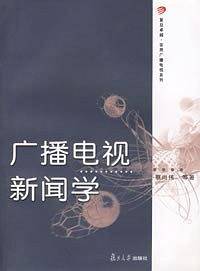 广播电视新闻学
