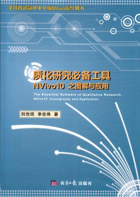 质化研究必备工具;NVivo10 之图解与应用