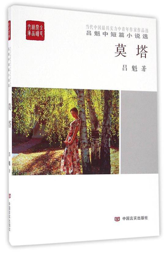 莫塔:吕魁中短篇小说选