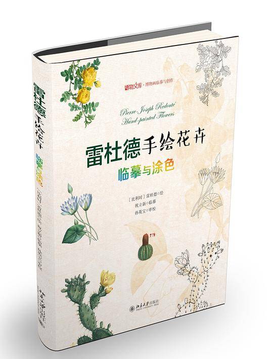 雷杜德手绘花卉：临摹与涂色