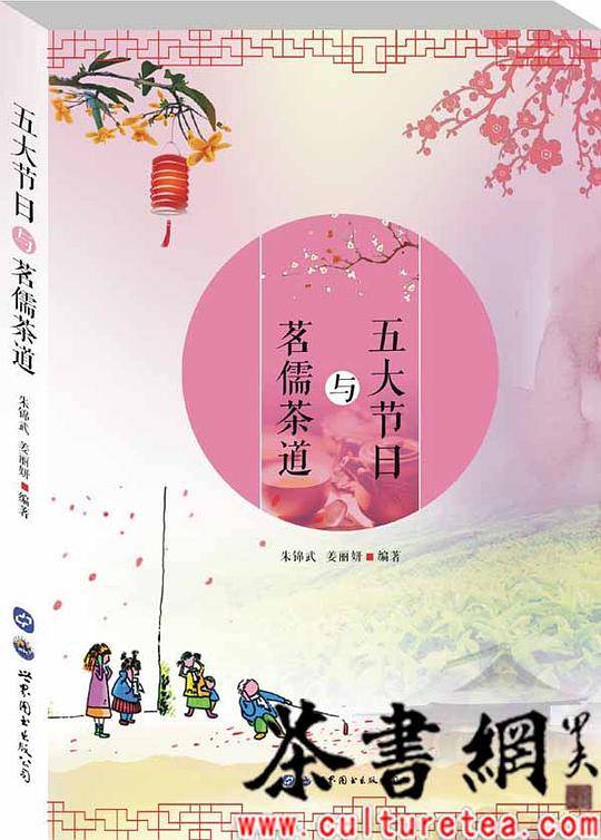 五大节日与茗儒茶道
