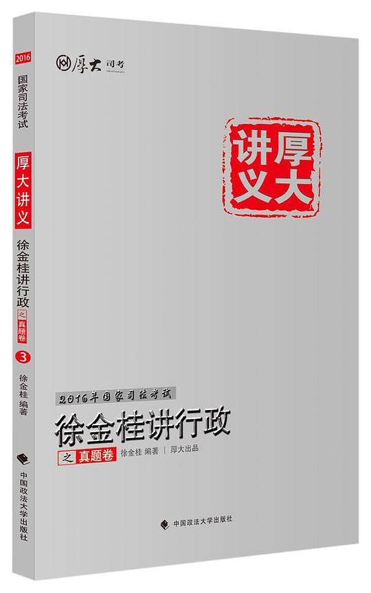 厚大司考2016国家司法考试厚大讲义徐金桂讲行政之真题卷