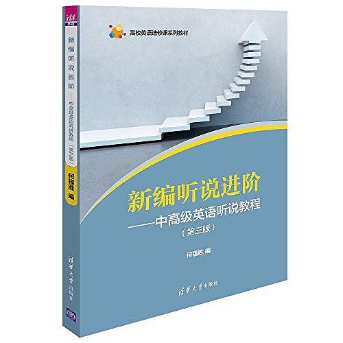 新编听说进阶――中高级英语听说教程