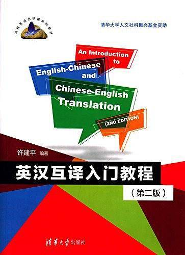 英汉互译入门教程