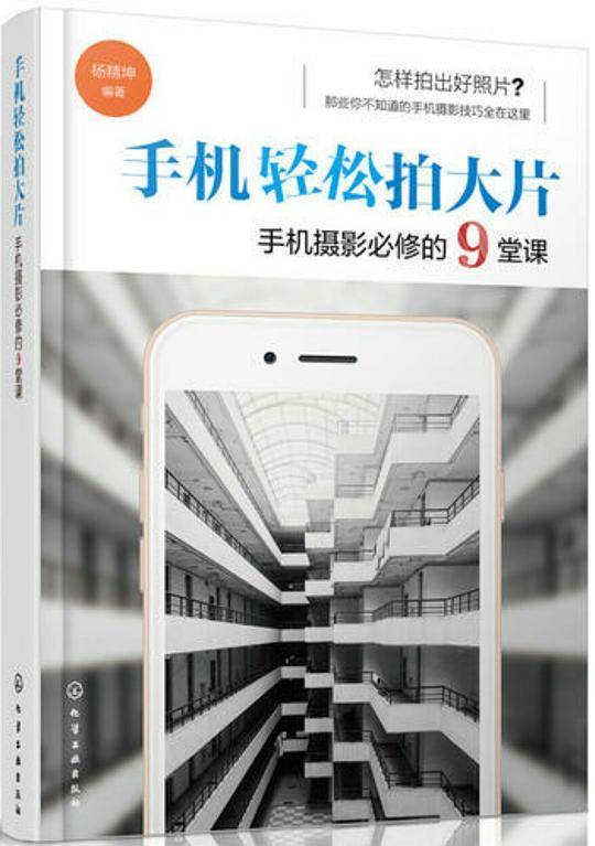 手机轻松拍大片 手机摄影必修的9堂课