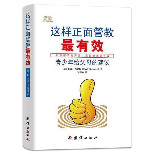 这样正面管教最有效：青少年给父母的建议