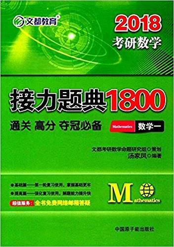 汤家凤 2018考研数学接力题典1800 数学一