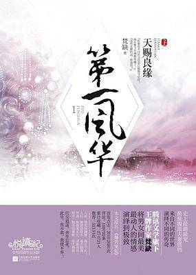 第一风华1天赐良缘