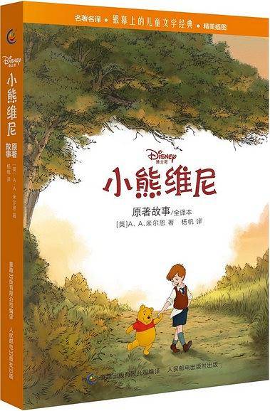 小熊维尼原著故事