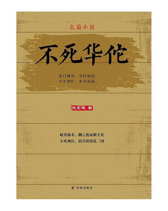 不死华佗