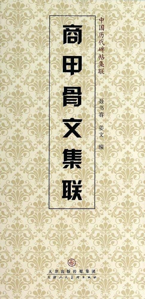 商甲骨文集联