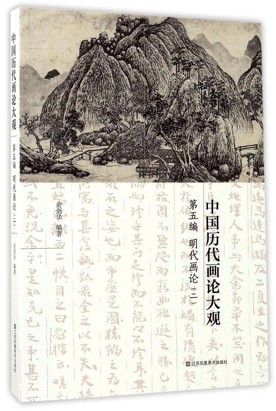 中国历代画论大观(第5编明代画论2)