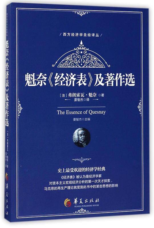 魁奈经济表及著作选/西方经济学圣经译丛