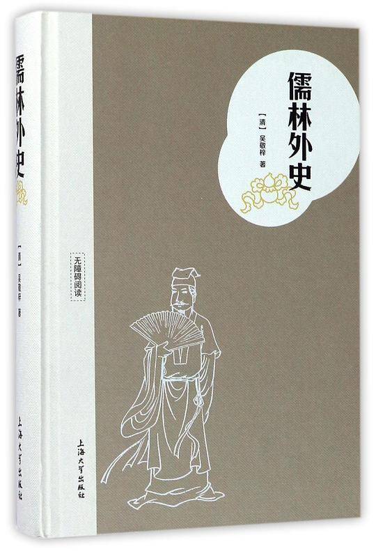 儒林外史(无障碍阅读)(精)