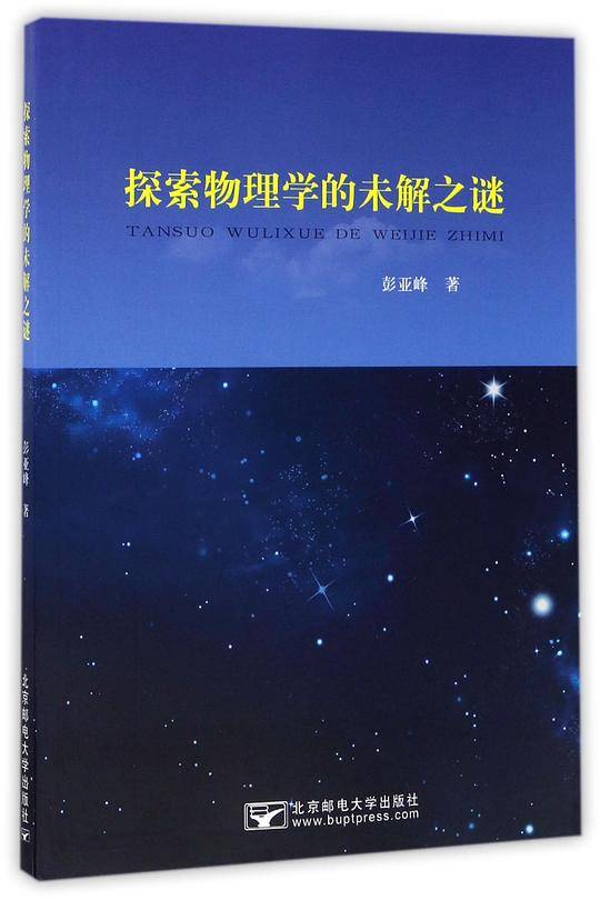 探索物理学的未解之谜
