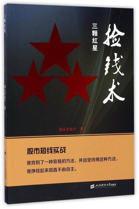 三颗红星捡钱术