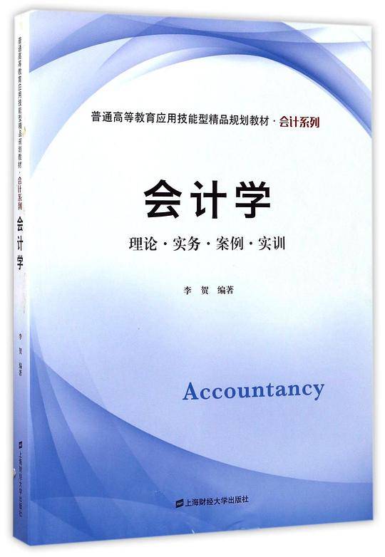 会计学(理论实务案例实训普通高等教育应用技能型精品规划教材)/会计系列