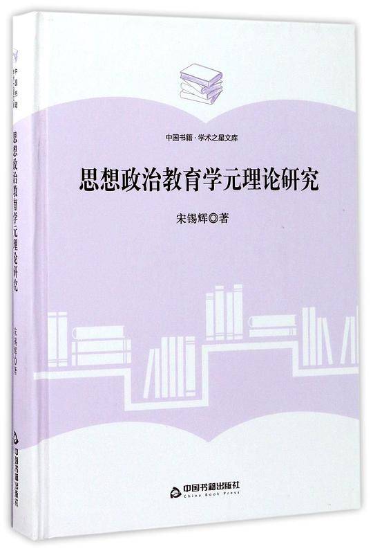 思想政治教育学元理论研究(精)/中国书籍学术之星文库