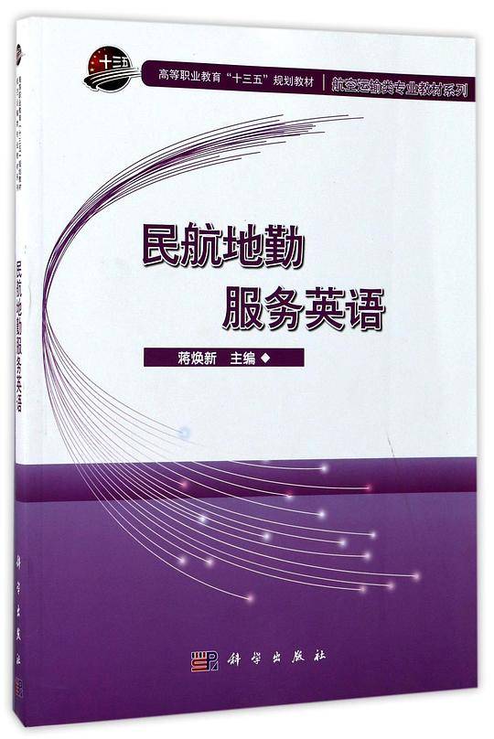 民航地勤服务英语