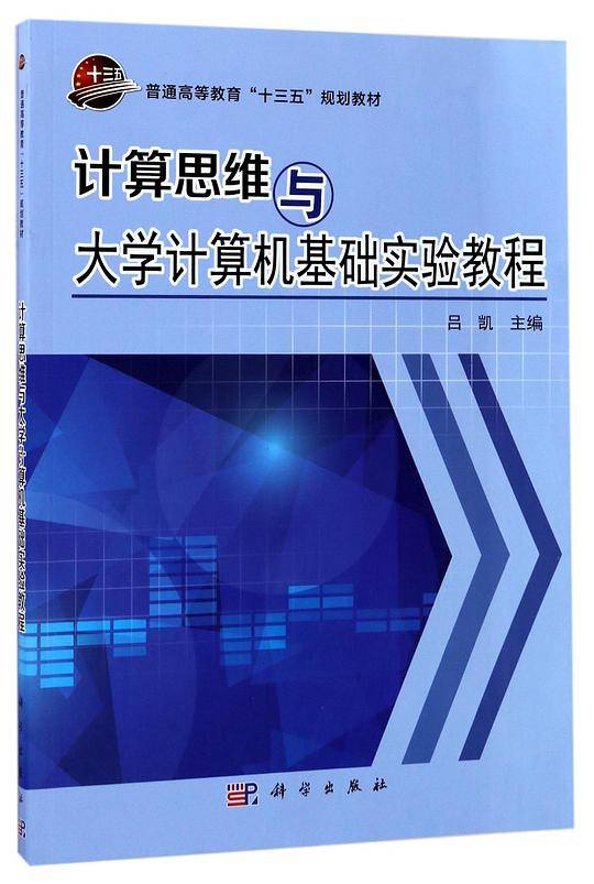 计算思维与大学计算机基础实验教程