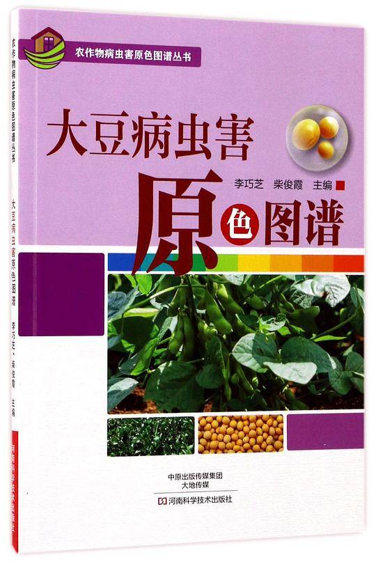 大豆病虫害原色图谱