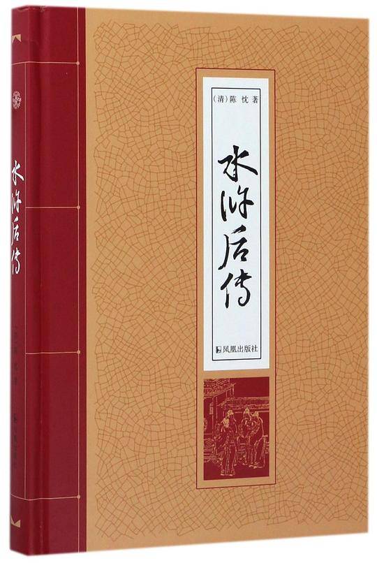 水浒后传