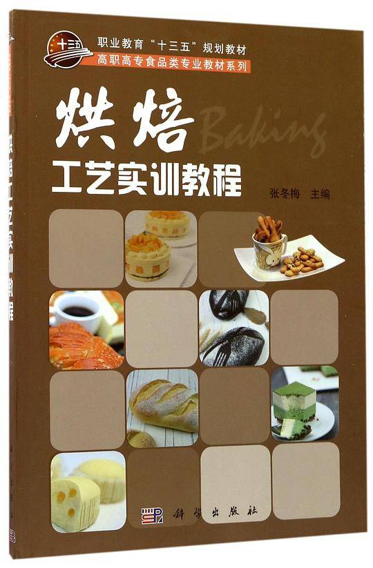 烘焙工艺实训教程