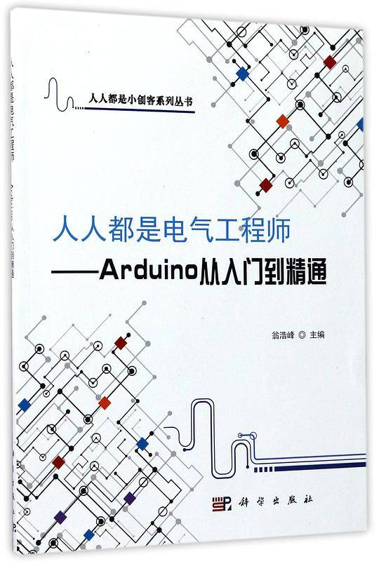 人人都是电气工程师――Arduino从入门到精通
