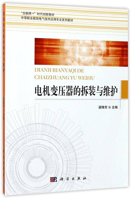 电机变压器的拆装与维护