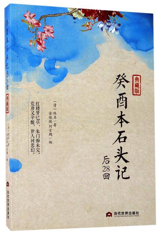 癸酉本石头记后28回