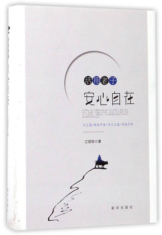 活用老子：安心自在