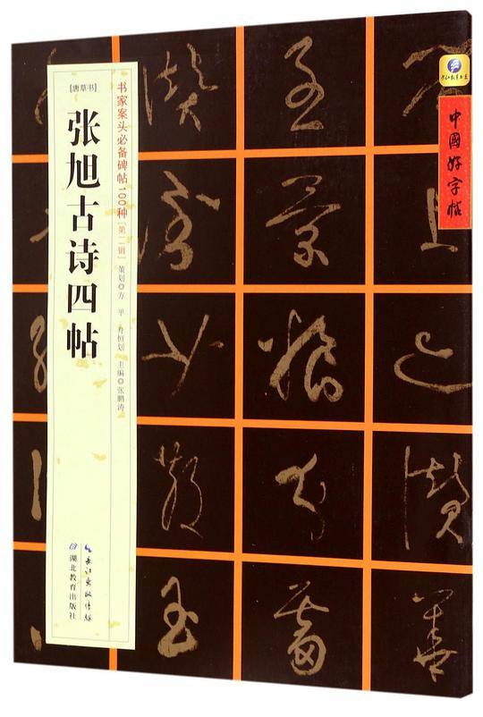 张旭古诗四帖(唐草书)/书家案头必备碑帖100种/中国好字帖