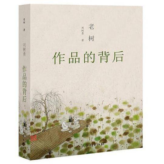 老树 作品的背后