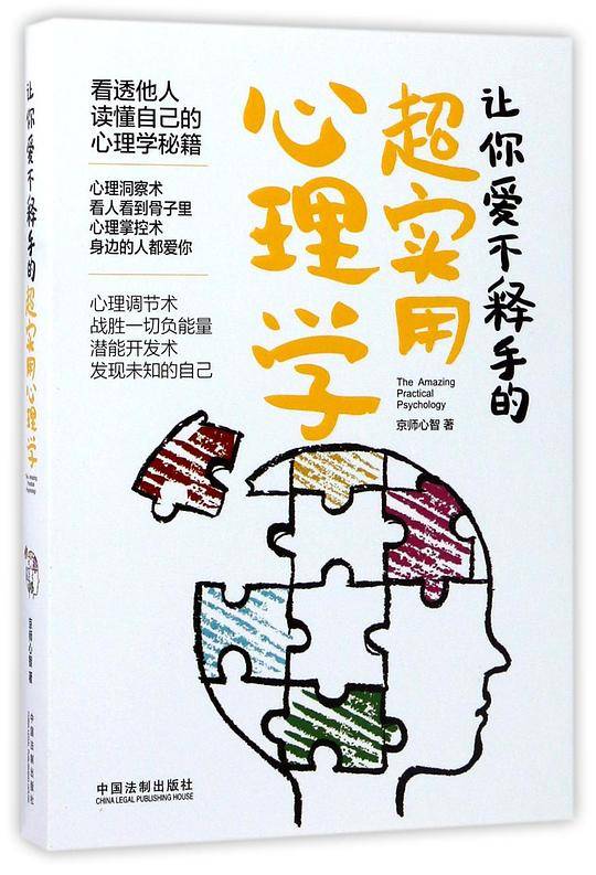 让你爱不释手的超实用心理学