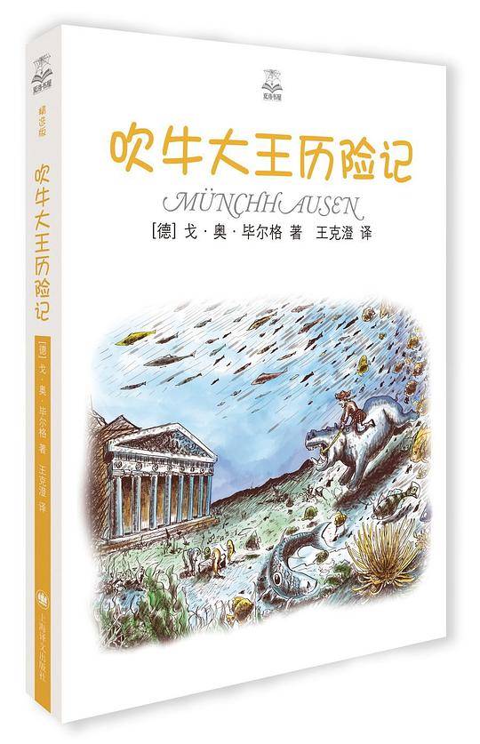 吹牛大王历险记