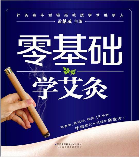 零基础学艾灸