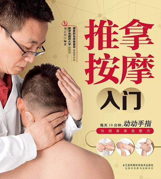 推拿按摩入门